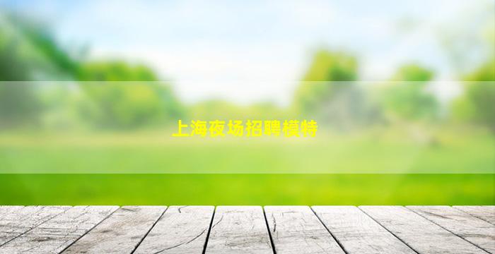 松原夜总会招聘