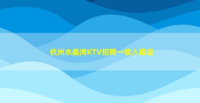 赣州KTV招聘