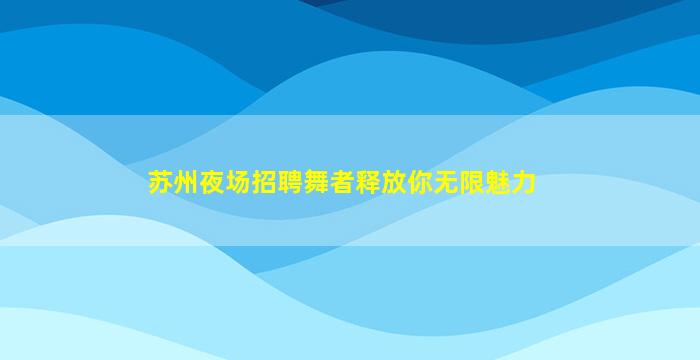 贵州夜场招聘